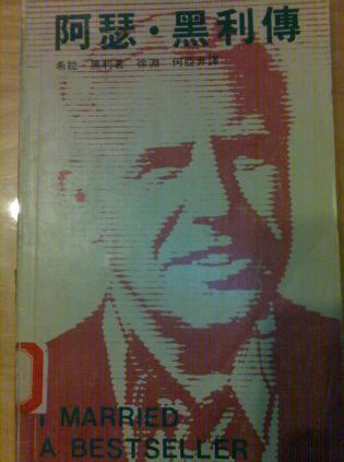 阿瑟.黑利傅