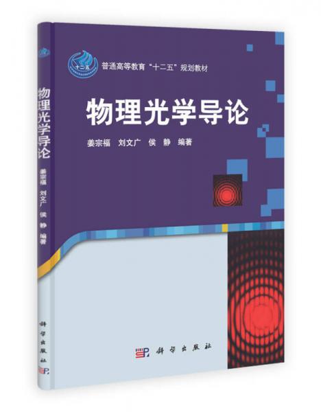 普通高等教育“十二五”规划教材：物理光学导论