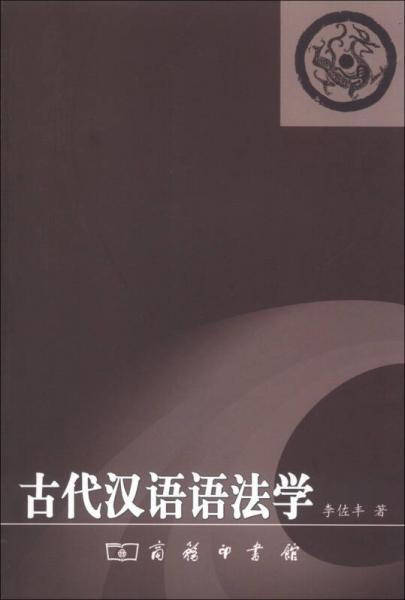 古代漢語語法學