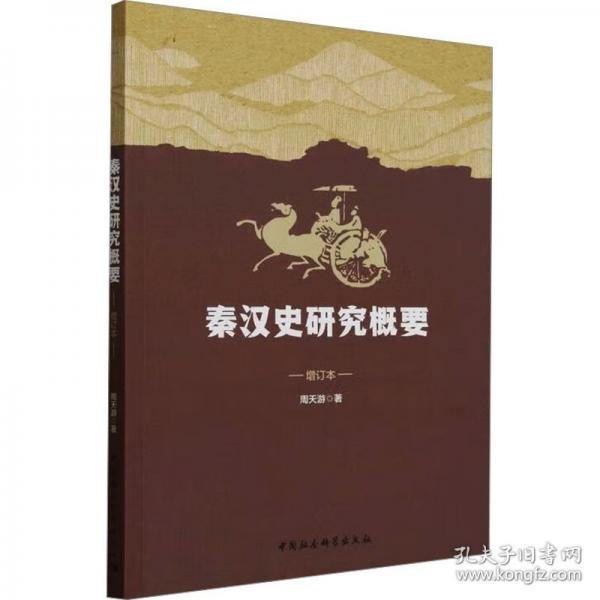 秦汉史研究概要