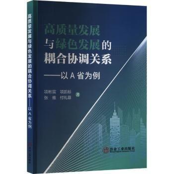 高質量發(fā)展與綠色發(fā)展的耦合協(xié)調關系——以A省為例