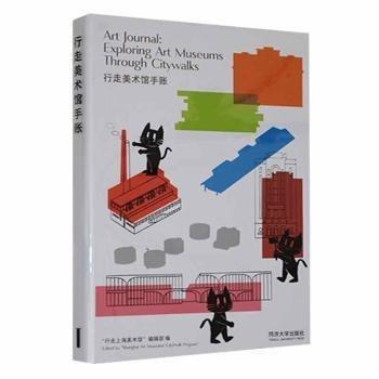 全新正版圖書 行走美術館手賬行走上海美術館輯同濟大學出版社9787576507447