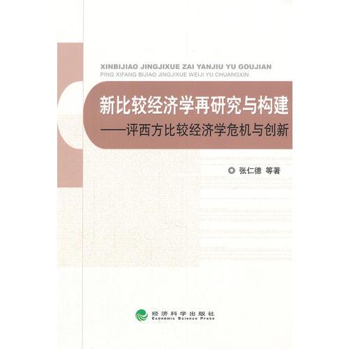 新比較經(jīng)濟學再研究與構(gòu)建--評西方比較經(jīng)濟學危機與創(chuàng)新