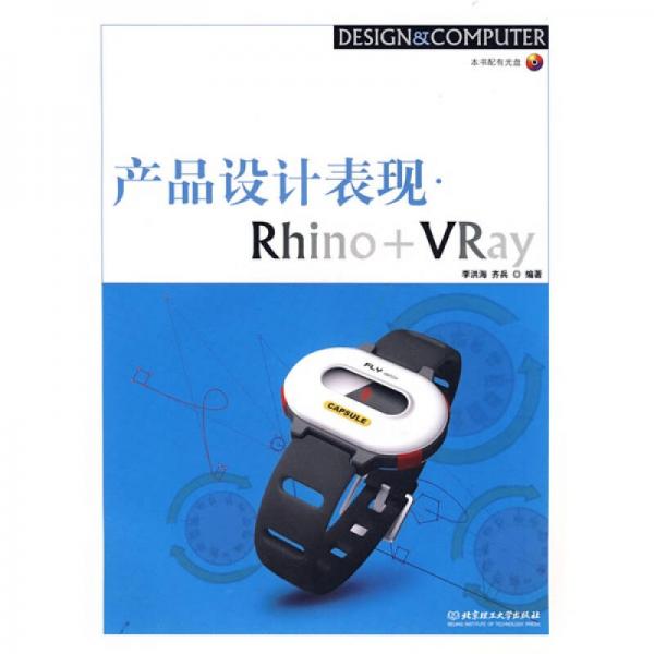 产品设计表现：Rhino+VRay