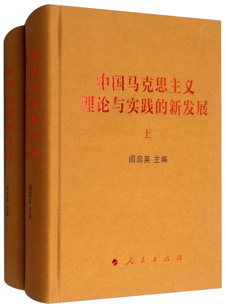中国马克思主义理论与实践的新发展（套装上下册）