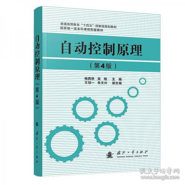 自动控制原理杨西侠，吴皓 国防工业出版社
