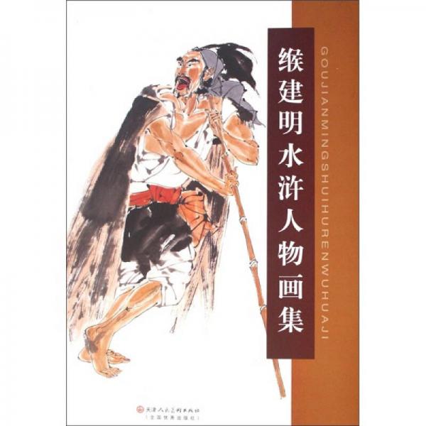 緱建明水滸人物畫集