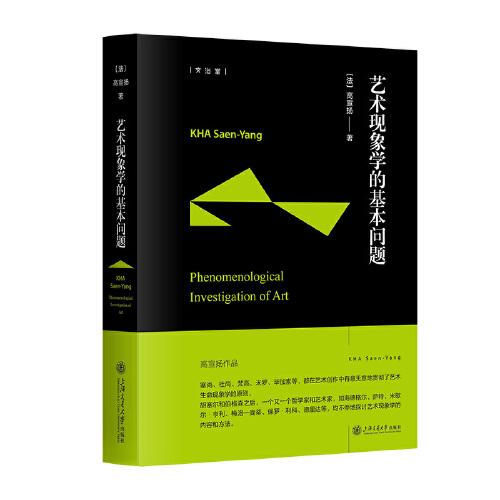 藝術現象學的基本問題