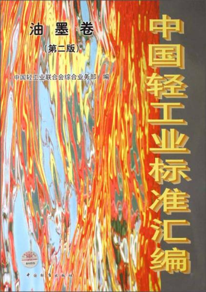 中国轻工业标准汇编：油墨卷（第2版）