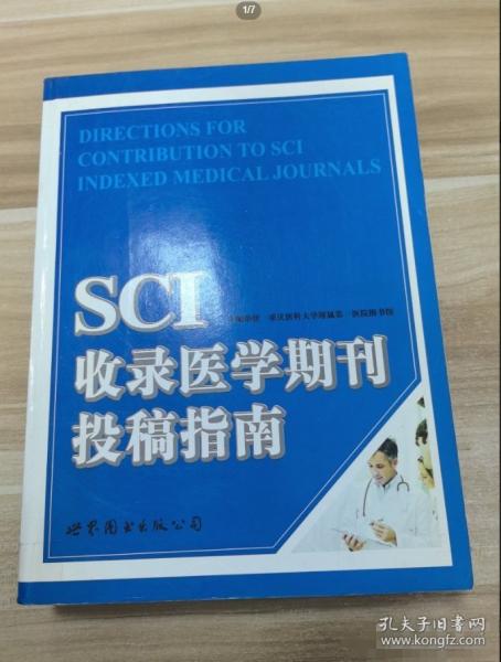 SCI收录医学期刊投稿指南