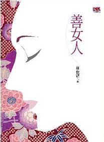 善女人