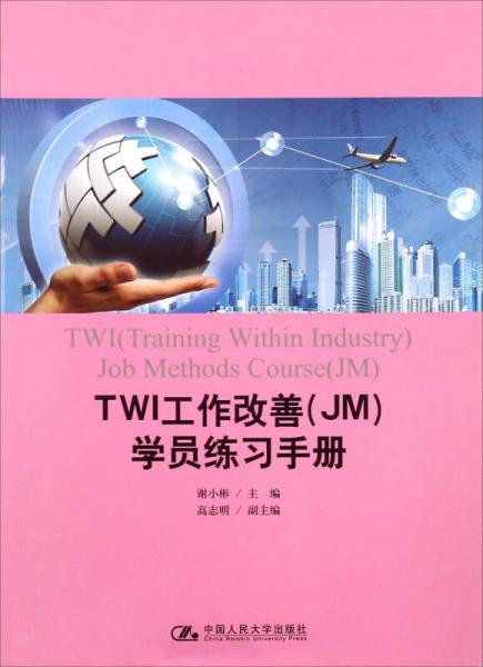 TWI工作改善（JM）學(xué)員練習(xí)手冊(cè)