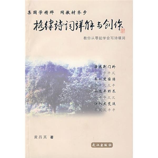 格律詩詞詳解與創(chuàng)作:教你從零起學會寫詩填詞