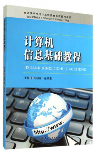 計算機信息基礎(chǔ)教程