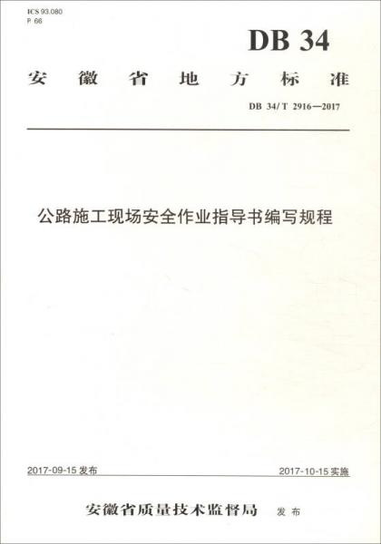 安徽省地方標準（DB34\T 2916-2017）：公路施工現(xiàn)場安全作業(yè)指導書編寫規(guī)程