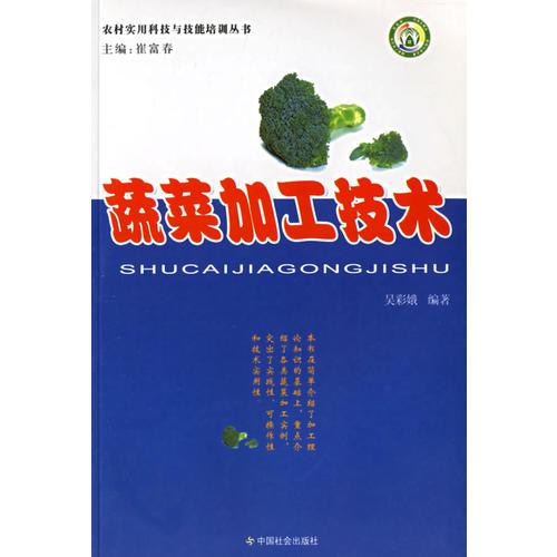 蔬菜加工技術(shù)