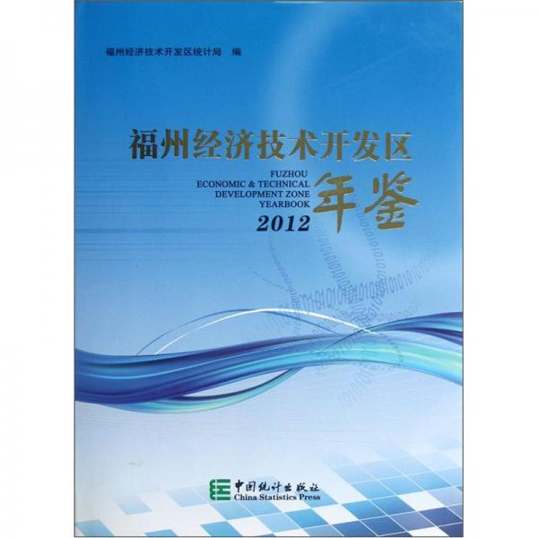 福州經(jīng)濟(jì)技術(shù)開發(fā)區(qū)年鑒.2012