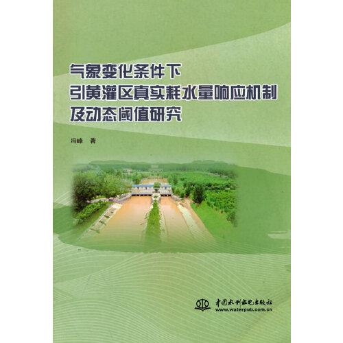 氣象變化條件下引黃灌區(qū)真實(shí)耗水量響應(yīng)機(jī)制及動(dòng)態(tài)閾值研究