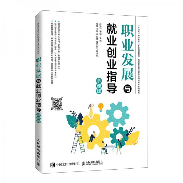 職業(yè)發(fā)展與就業(yè)創(chuàng)業(yè)指導(dǎo)（慕課版）