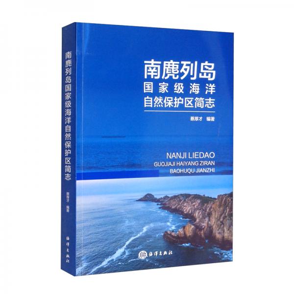 南麂列島國家級(jí)海洋自然保護(hù)區(qū)簡(jiǎn)志