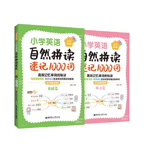 小學(xué)英語自然拼讀速記1000詞（全彩圖解 贈外教朗讀音頻）