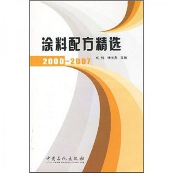 涂料配方精选（2000-2007）