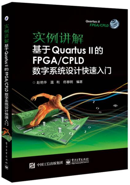 实例讲解 基于Quartus II的FPGA/CPLD数字系统设计快速入门