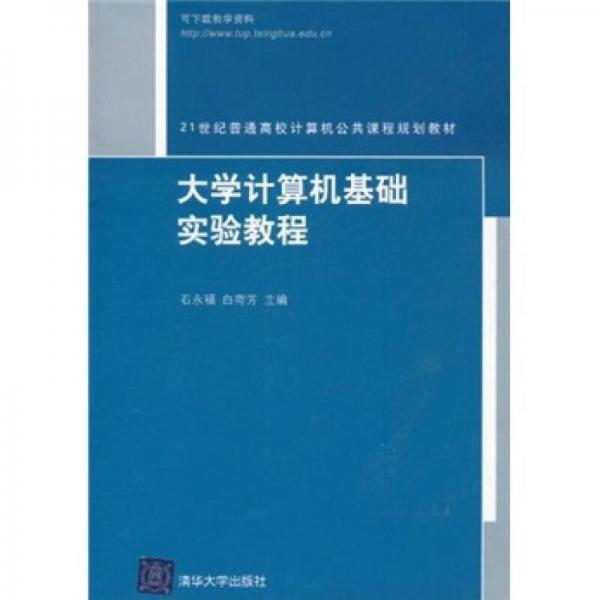 大学计算机基础实验教程/21世纪普通高校计算机公共课程规划教材