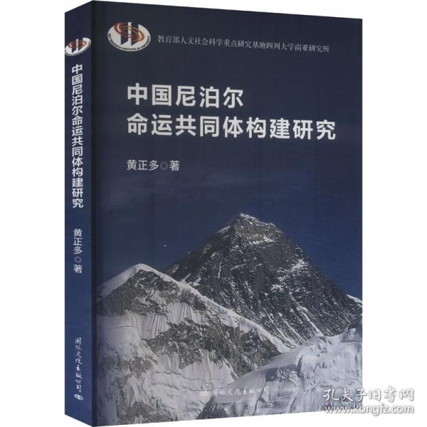 中國(guó)尼泊爾命運(yùn)共同體構(gòu)建研究