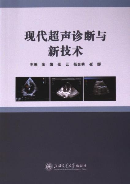 正版圖書 現(xiàn)代超聲診斷與新技術(shù) 9787313289346 上海交通大學(xué)