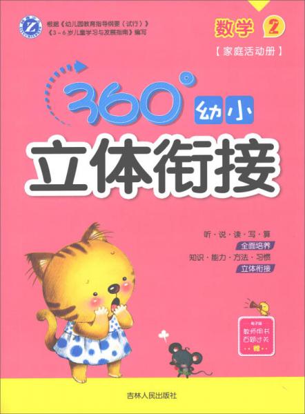 360°幼小立體銜接：數(shù)學