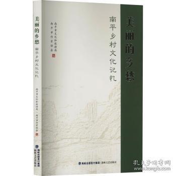 美麗的鄉(xiāng)愁 南平鄉(xiāng)村文化記憶