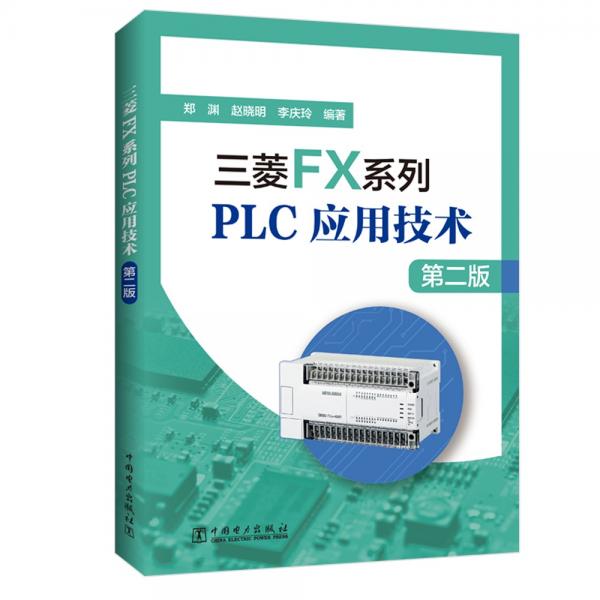三菱FX系列PLC應(yīng)用技術(shù)（第二版）