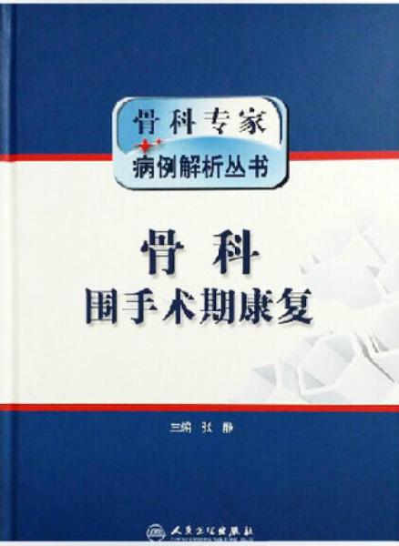 骨科专家病例解析丛书·骨科围手术期康复