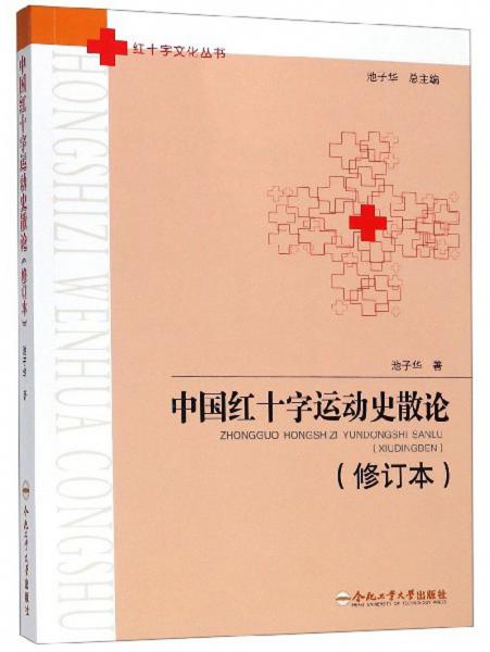 中国红十字运动史散论（修订本）/红十字文化丛书