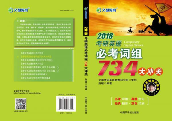 文都教育  2018考研英语必考词组734大冲关