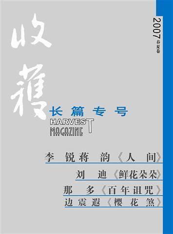 收獲長篇專號(2007春夏卷)