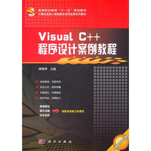 Visual_C++程序设计案例教程