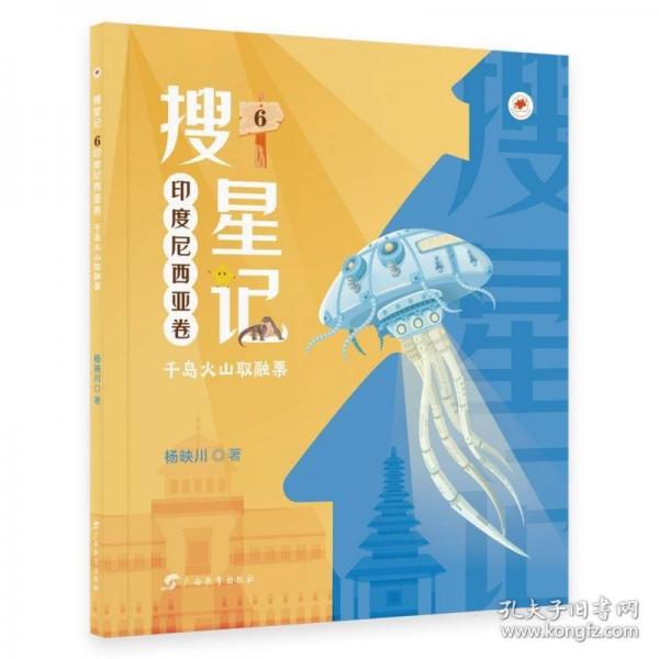 搜星記·印度尼西亞卷：千島火山取融粟