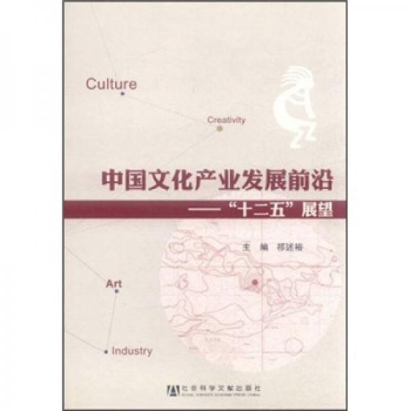 中國文化產(chǎn)業(yè)發(fā)展前沿：“十二五”展望