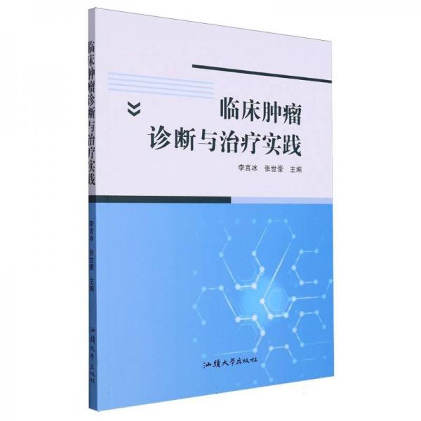 臨床腫瘤診斷與實(shí)踐 內(nèi)科 編者:李言冰//張世豪|責(zé)編:黃潔玲 新華正版