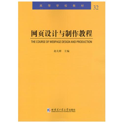 網(wǎng)頁(yè)設(shè)計(jì)與制作教程