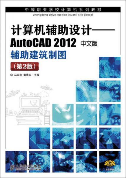 中等职业学校计算机系列教材：计算机辅助设计·AutoCAD 2012辅助建筑制图（中文版）（第2版）