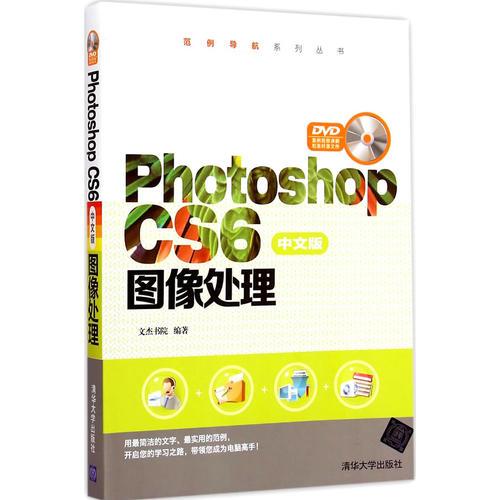 Photoshop CS6中文版图像处理 配光盘  范例导航系列丛书 