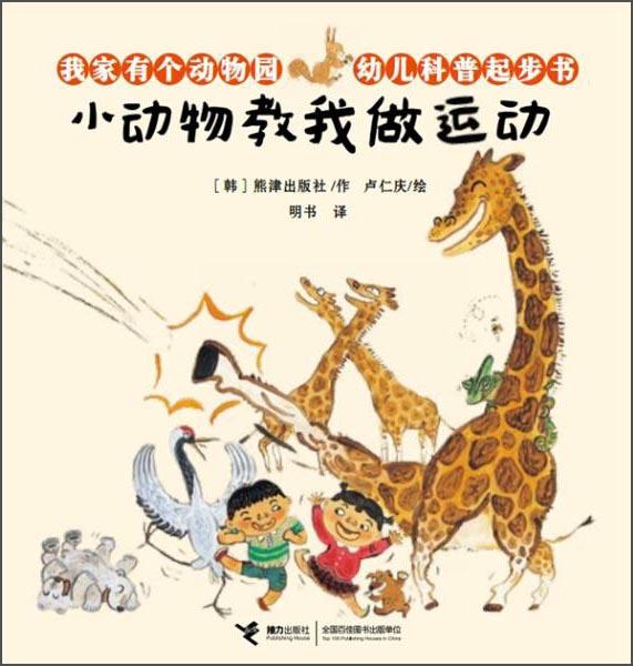 我家有個動物園幼兒科普起步書：小動物教我做運動