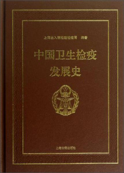 中國衛(wèi)生檢疫發(fā)展史