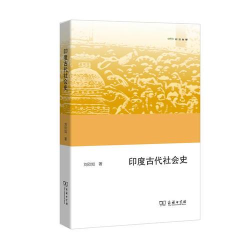 印度古代社會(huì)史(歐亞備要)