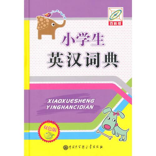 小学生英汉词典