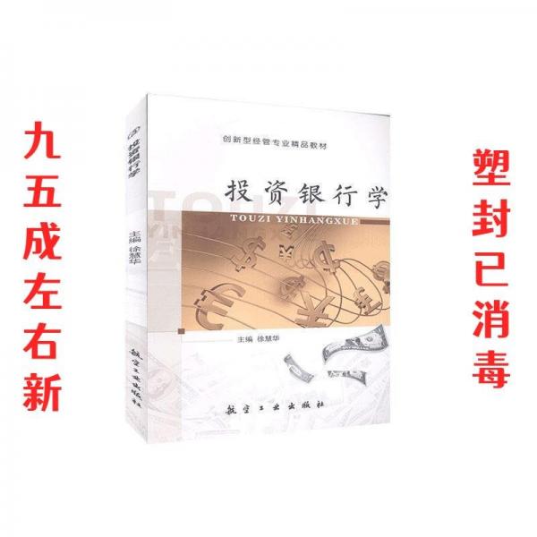 投資銀行學(xué)(雙) 股票投資、期貨 徐慧華 新華正版
