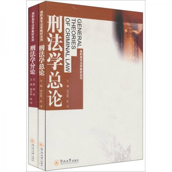高職高專法學(xué)教材系列：刑法學(xué)（總論分論）（套裝共2冊）